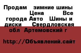 Продам 2 зимние шины 175,70,R14 › Цена ­ 700 - Все города Авто » Шины и диски   . Свердловская обл.,Артемовский г.